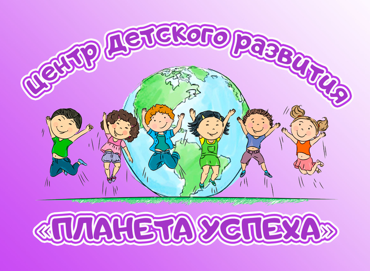 Родительский портал Якутска - Летнее предложение от центра детского развития «Планета успеха»!
