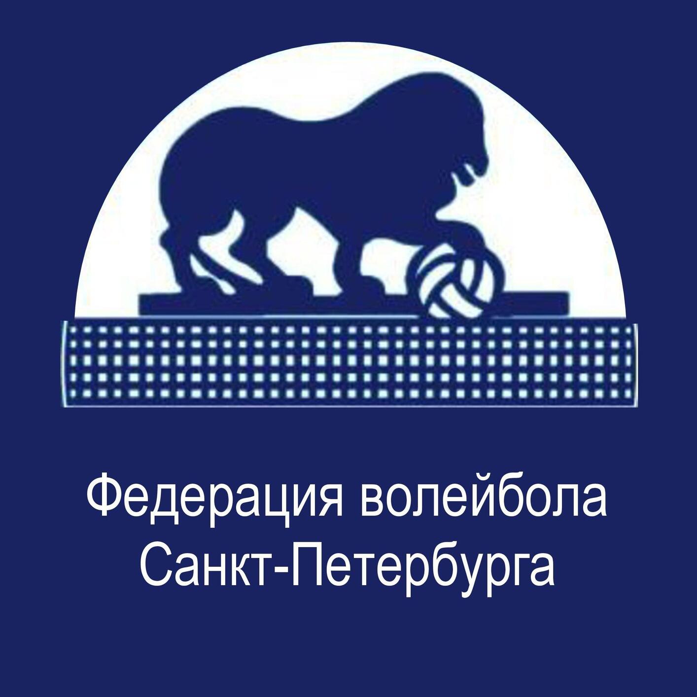 Федерация волейбола Санкт-Петербурга